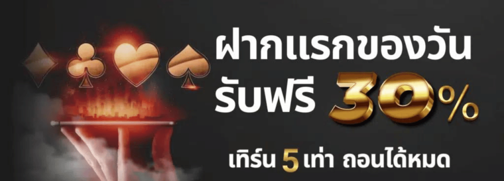 รับทรัพย์168 ฝากแรกรับ30%