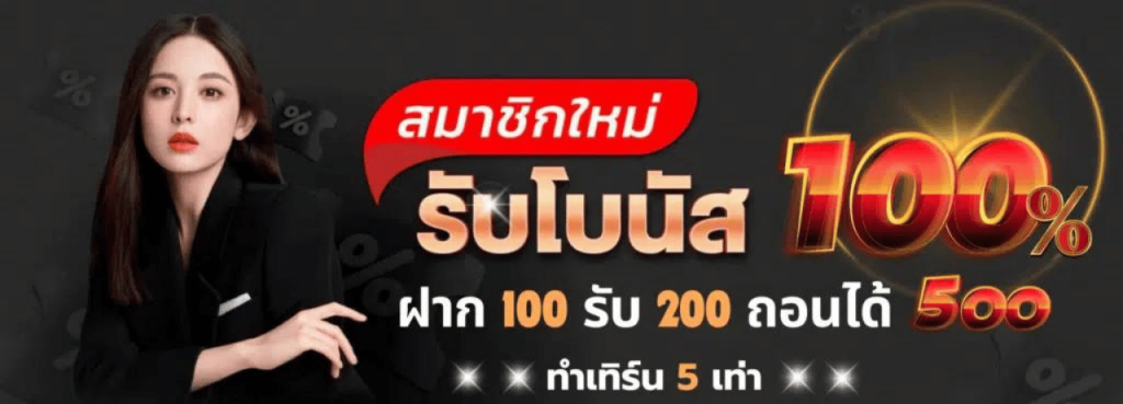 รับทรัพย์168 สมาชิกใหม่100%